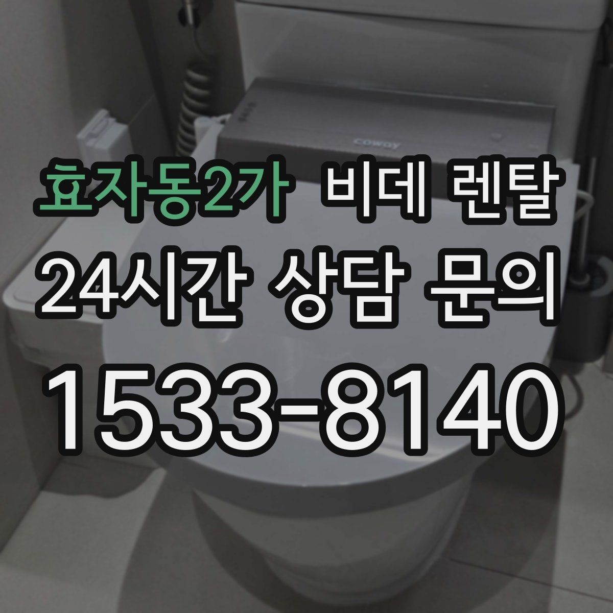효자동2가 비데 렌탈 사용 만족도를 높이는 생활 팁