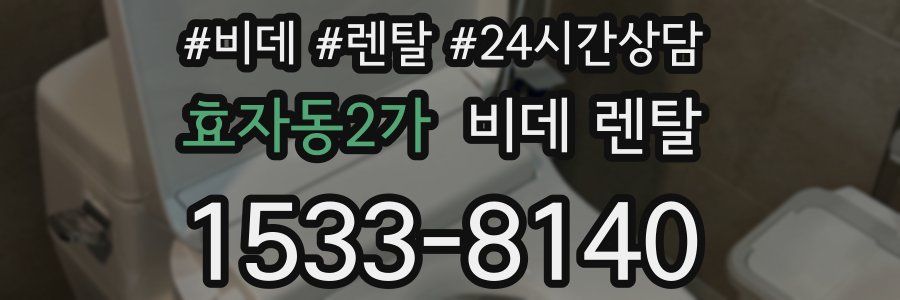 효자동2가 비데 렌탈