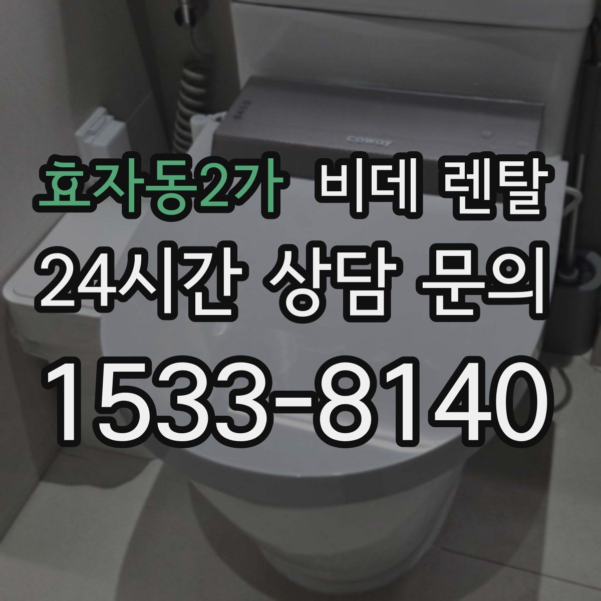 효자동2가 비데 렌탈