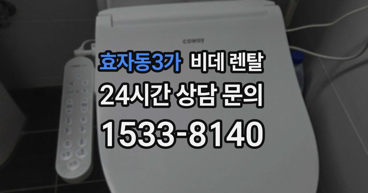 효자동3가 비데 렌탈