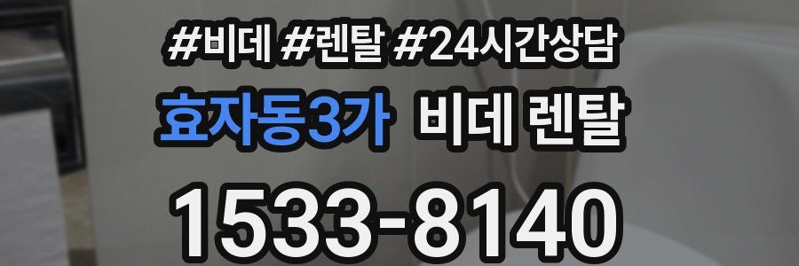 효자동3가 비데 렌탈
