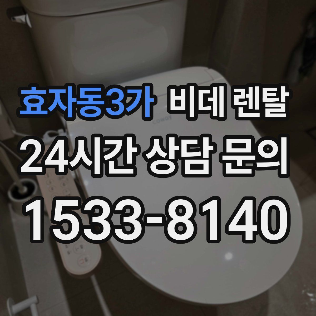 효자동3가 비데 렌탈