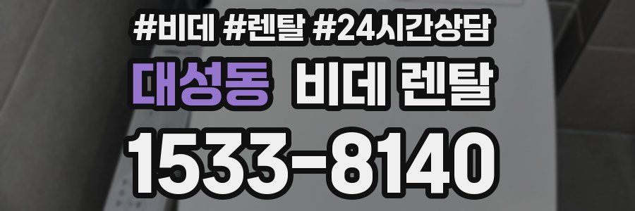 대성동 비데 렌탈