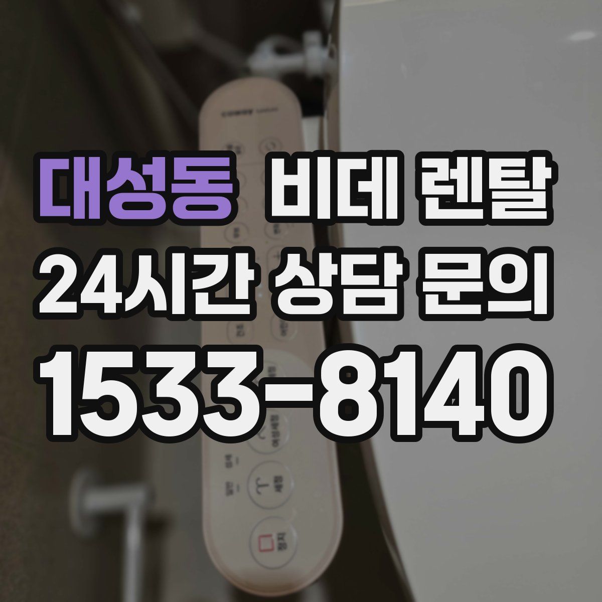 대성동 비데 렌탈