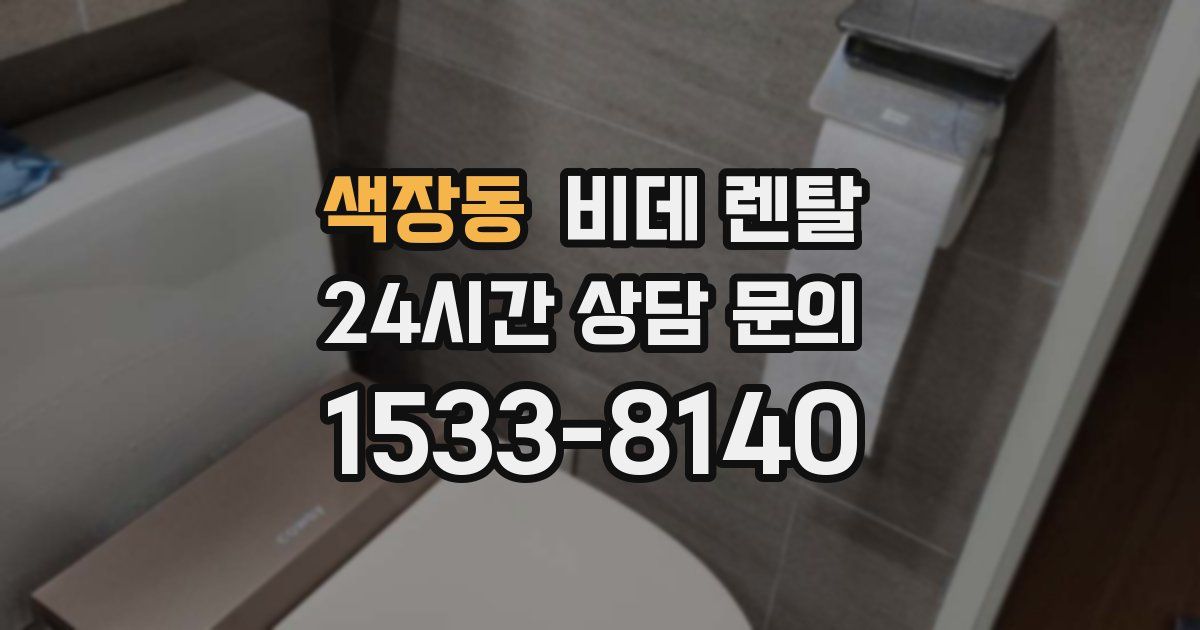 색장동 비데 렌탈