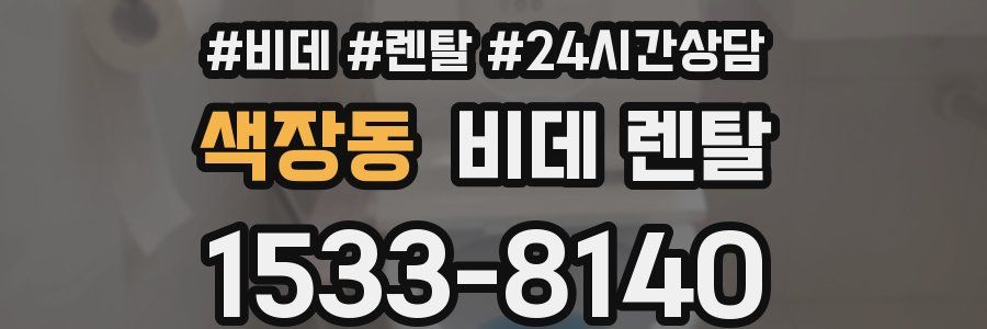 색장동 비데 렌탈