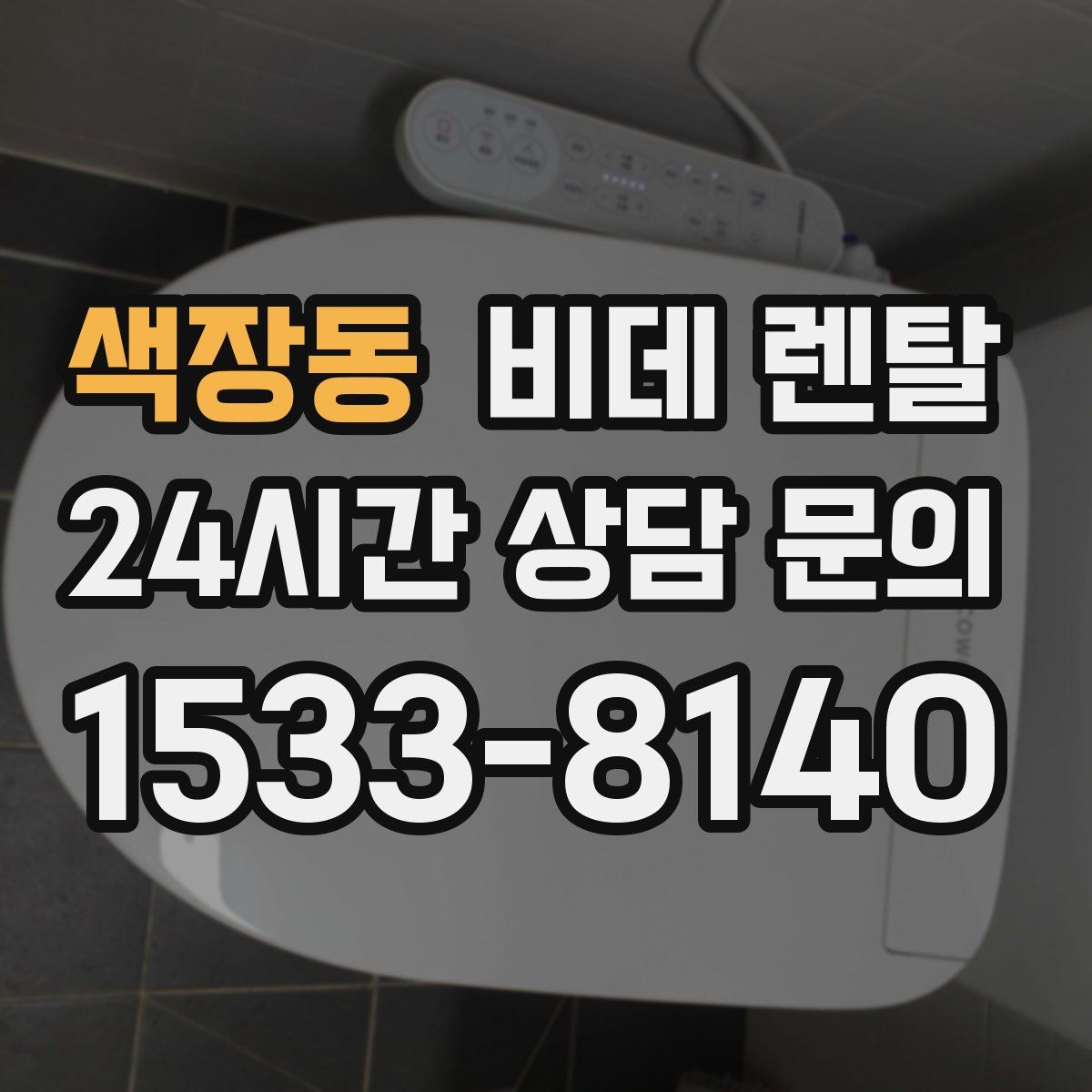 색장동 비데 렌탈
