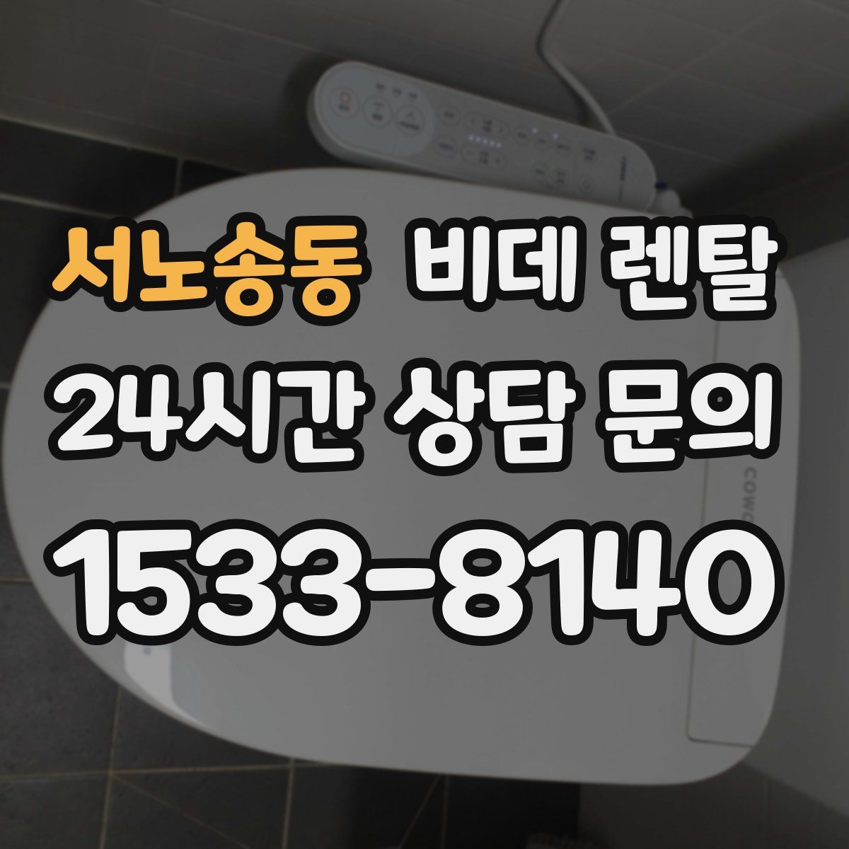 서노송동 비데 렌탈