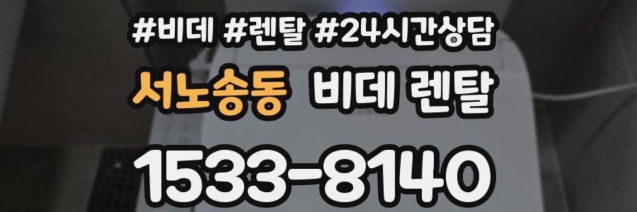 서노송동 비데 렌탈