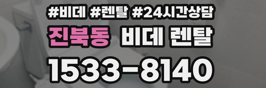 진북동 비데 렌탈