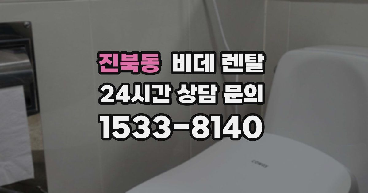 진북동 비데 렌탈