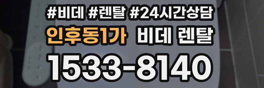 인후동1가 비데 렌탈