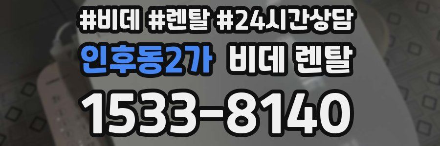 인후동2가 비데 렌탈