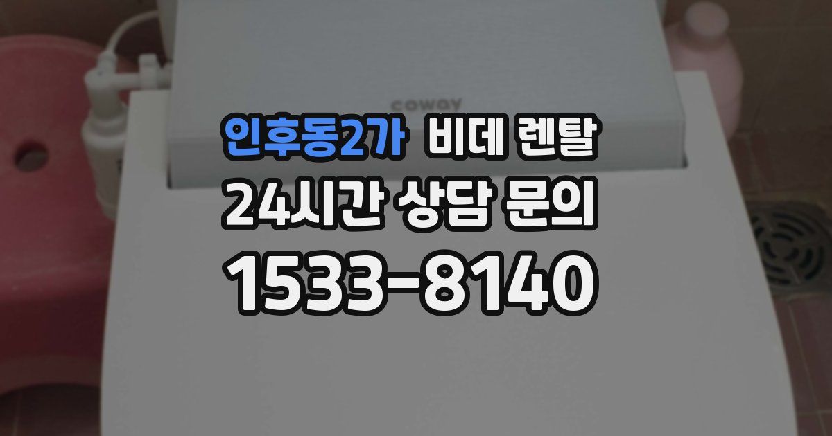 인후동2가 비데 렌탈