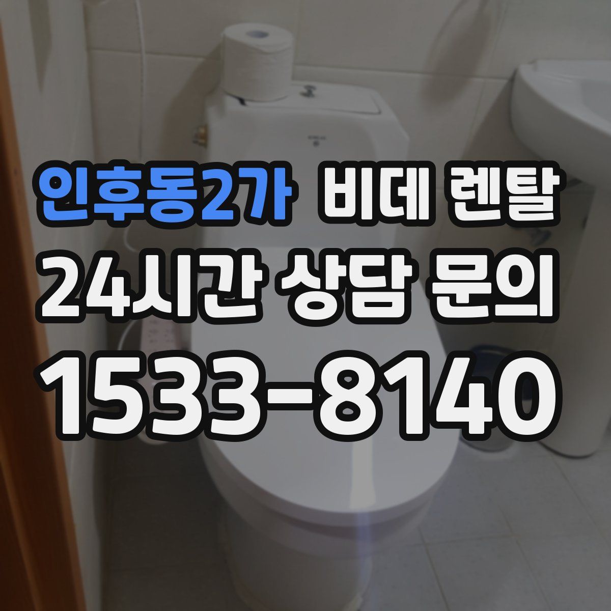 인후동2가 비데 렌탈