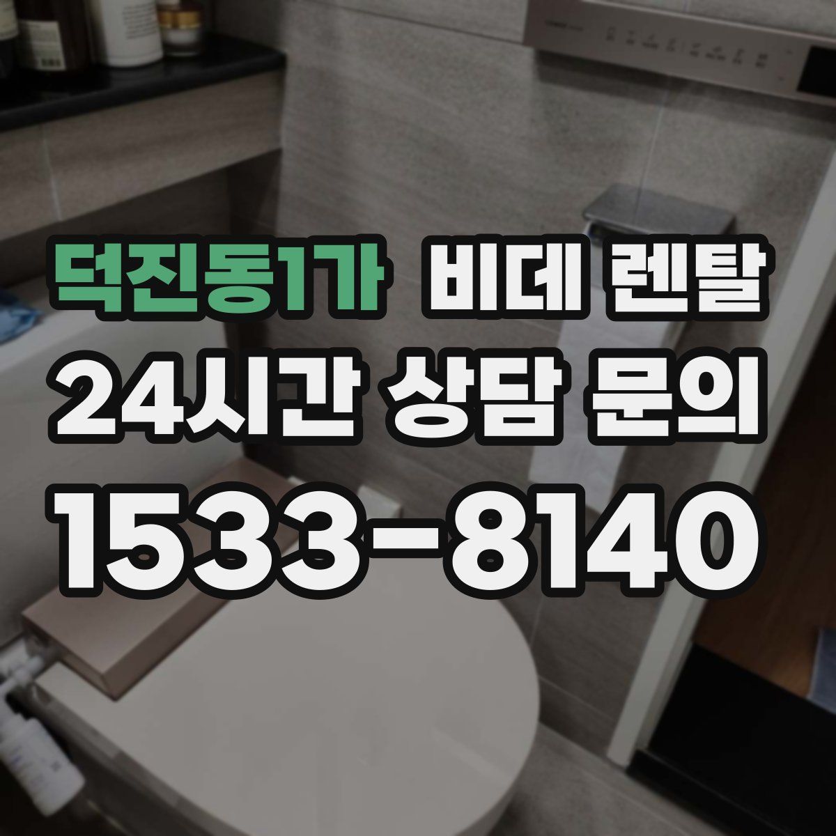 덕진동1가 비데 렌탈