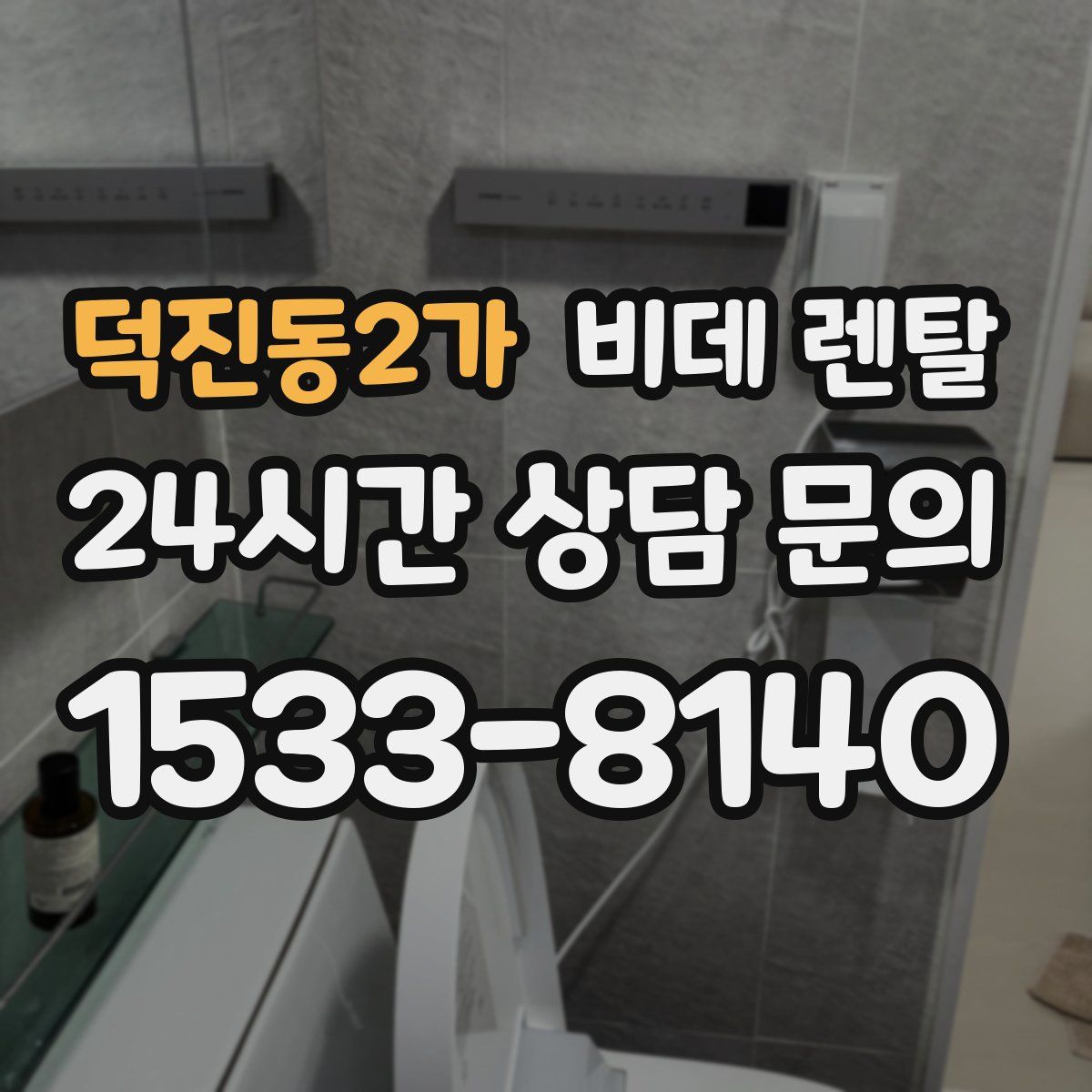 덕진동2가 비데 렌탈