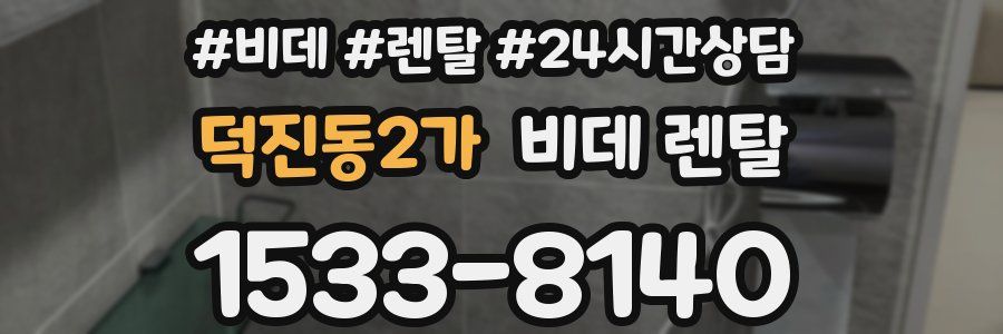 덕진동2가 비데 렌탈