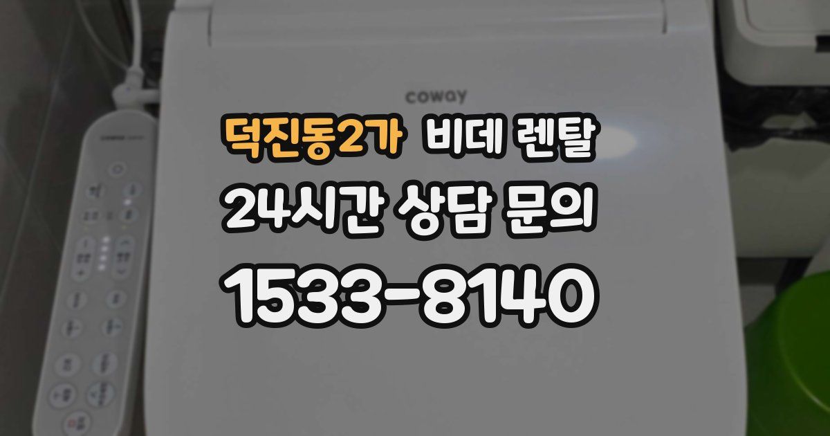 덕진동2가 비데 렌탈