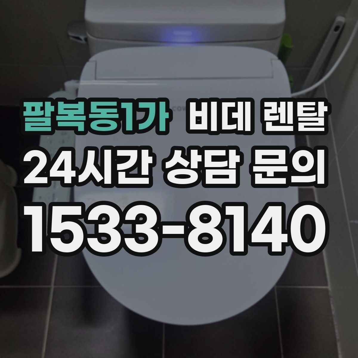 팔복동1가 비데 렌탈 약정 조건을 비교할 때 보는 포인트