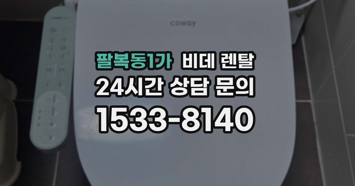 팔복동1가 비데 렌탈