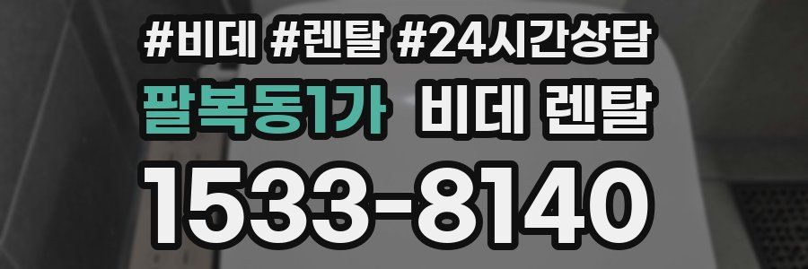 팔복동1가 비데 렌탈