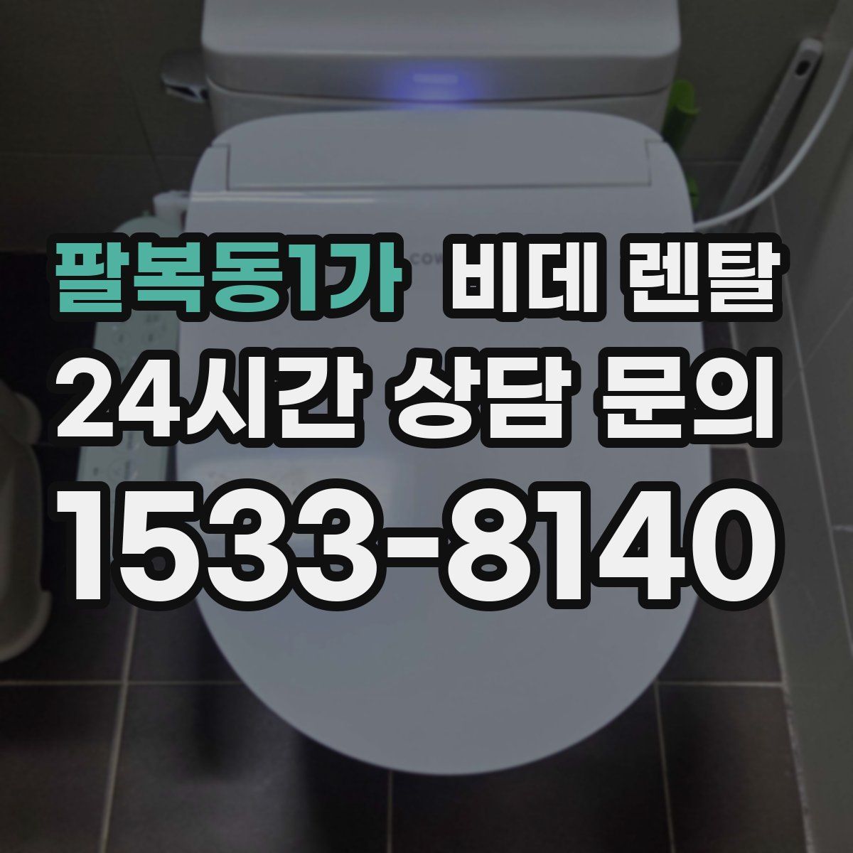 팔복동1가 비데 렌탈