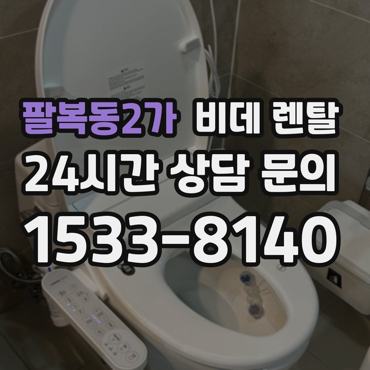 팔복동2가 비데 렌탈