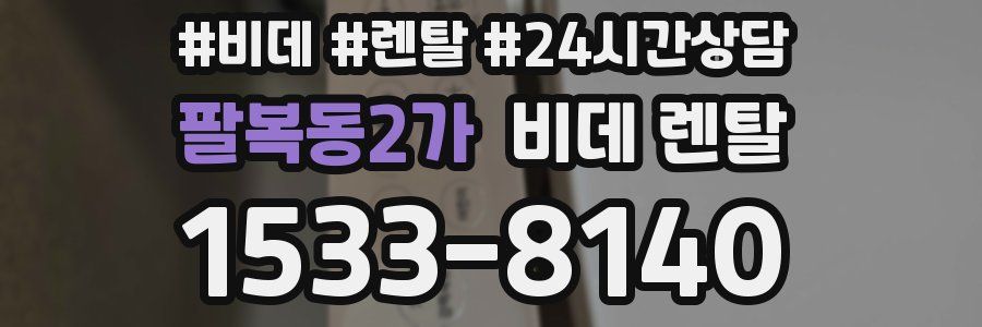 팔복동2가 비데 렌탈