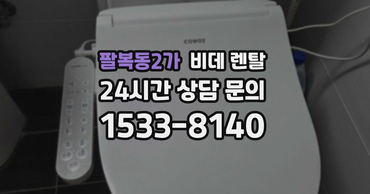 팔복동2가 비데 렌탈