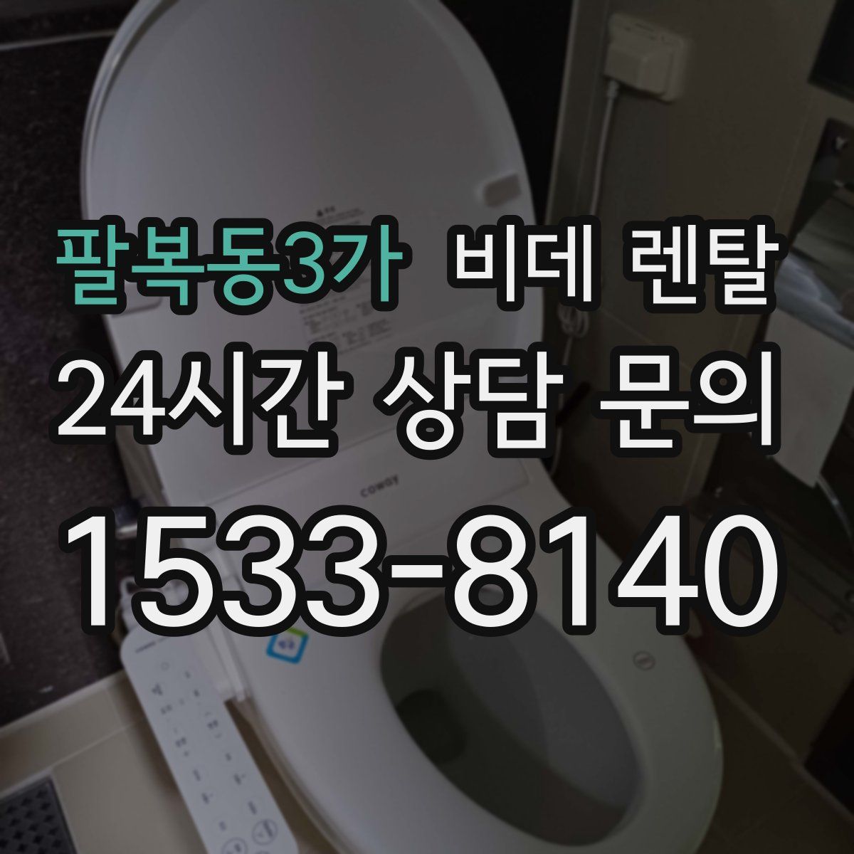 팔복동3가 비데 렌탈