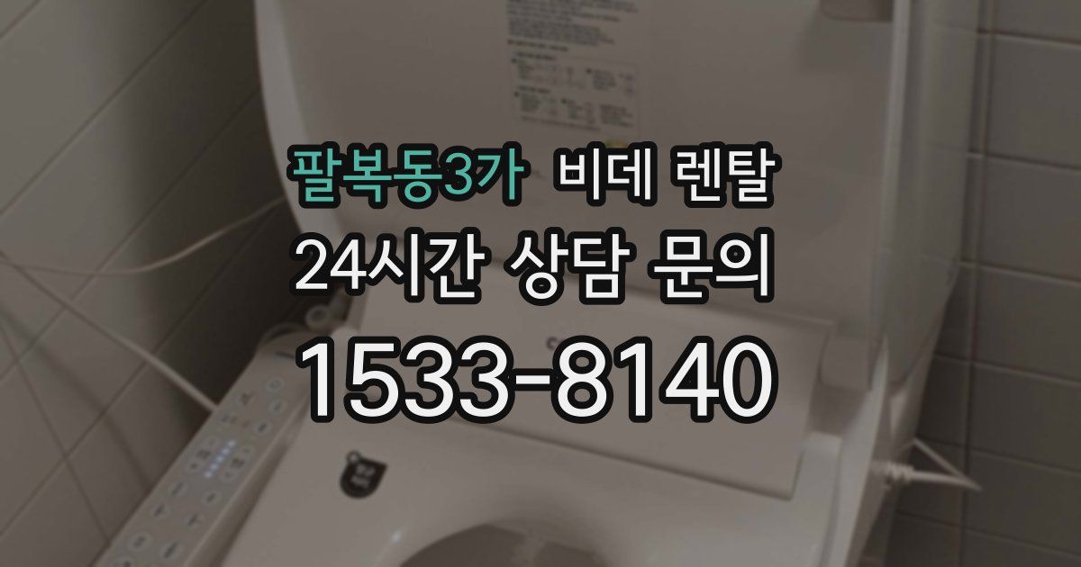 팔복동3가 비데 렌탈