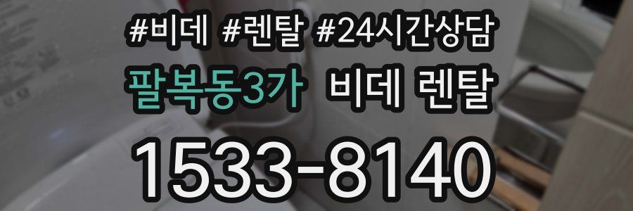 팔복동3가 비데 렌탈