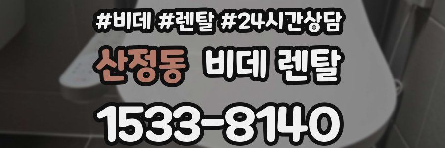 산정동 비데 렌탈