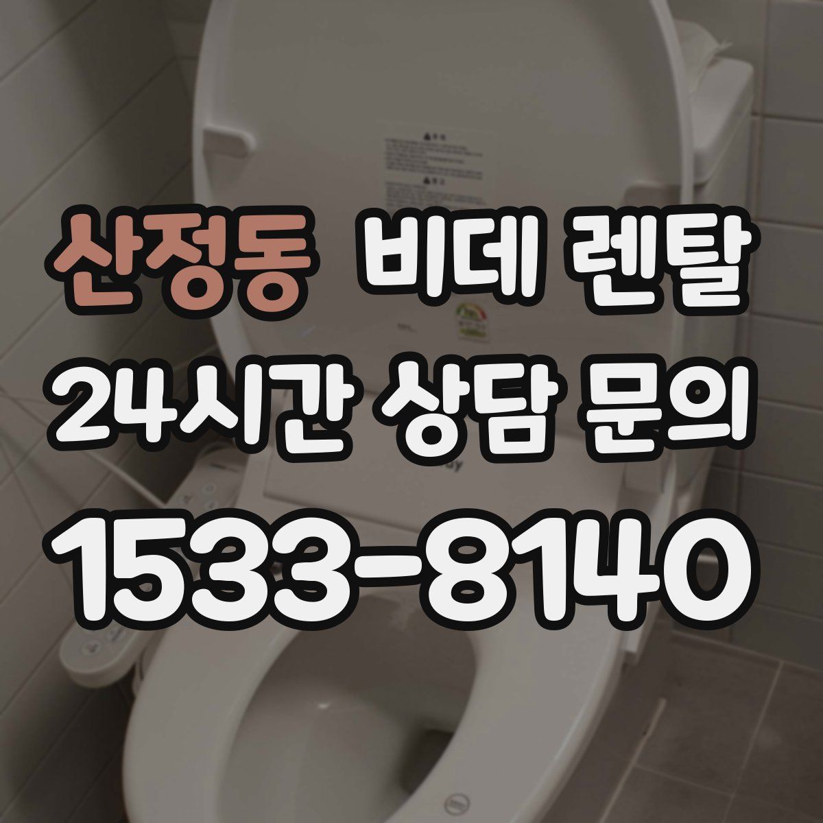 산정동 비데 렌탈