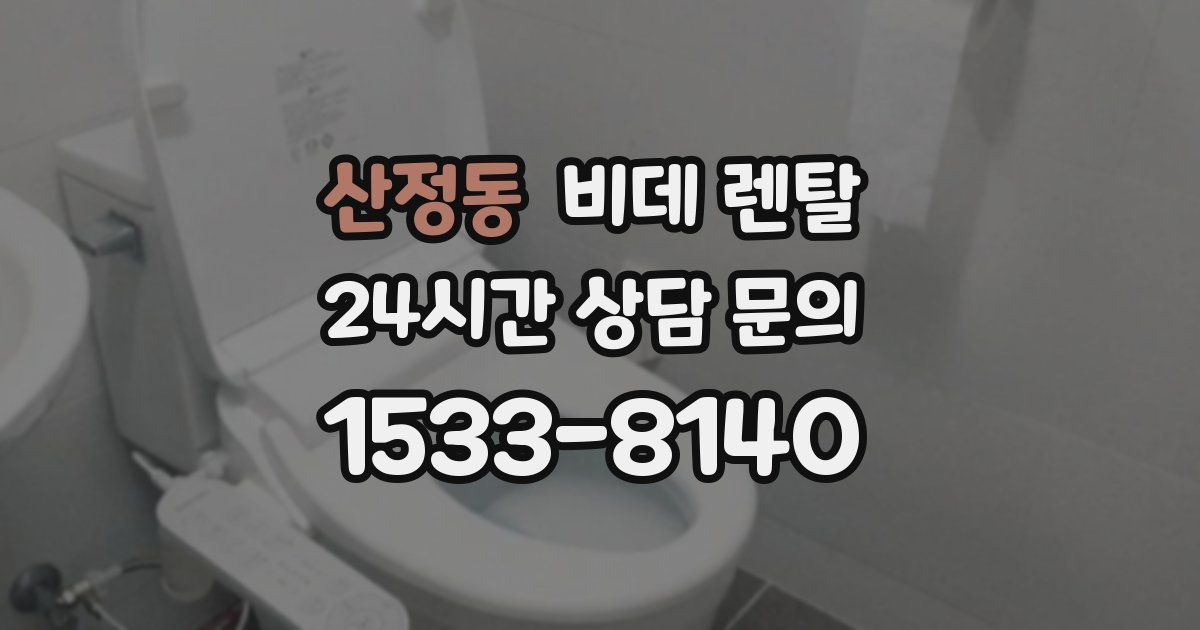 산정동 비데 렌탈