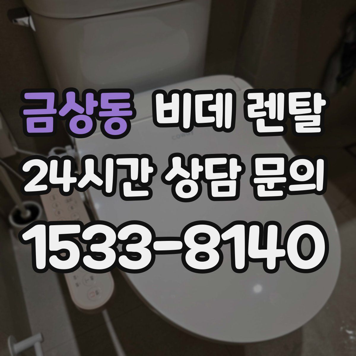 금상동 비데 렌탈