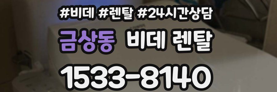 금상동 비데 렌탈