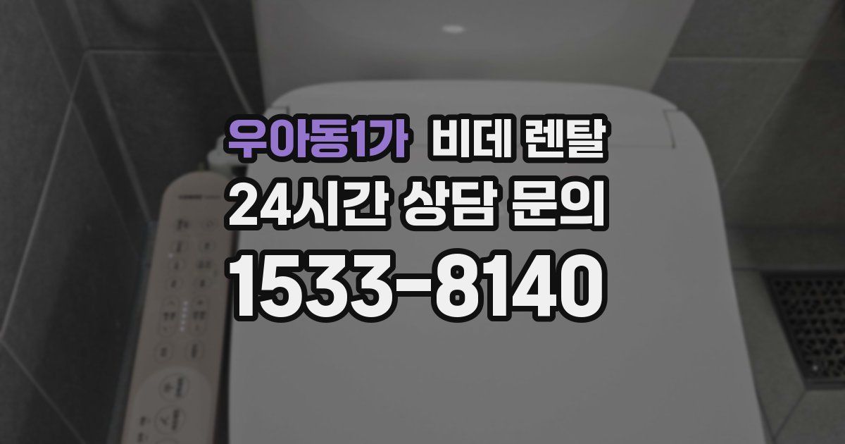 우아동1가 비데 렌탈