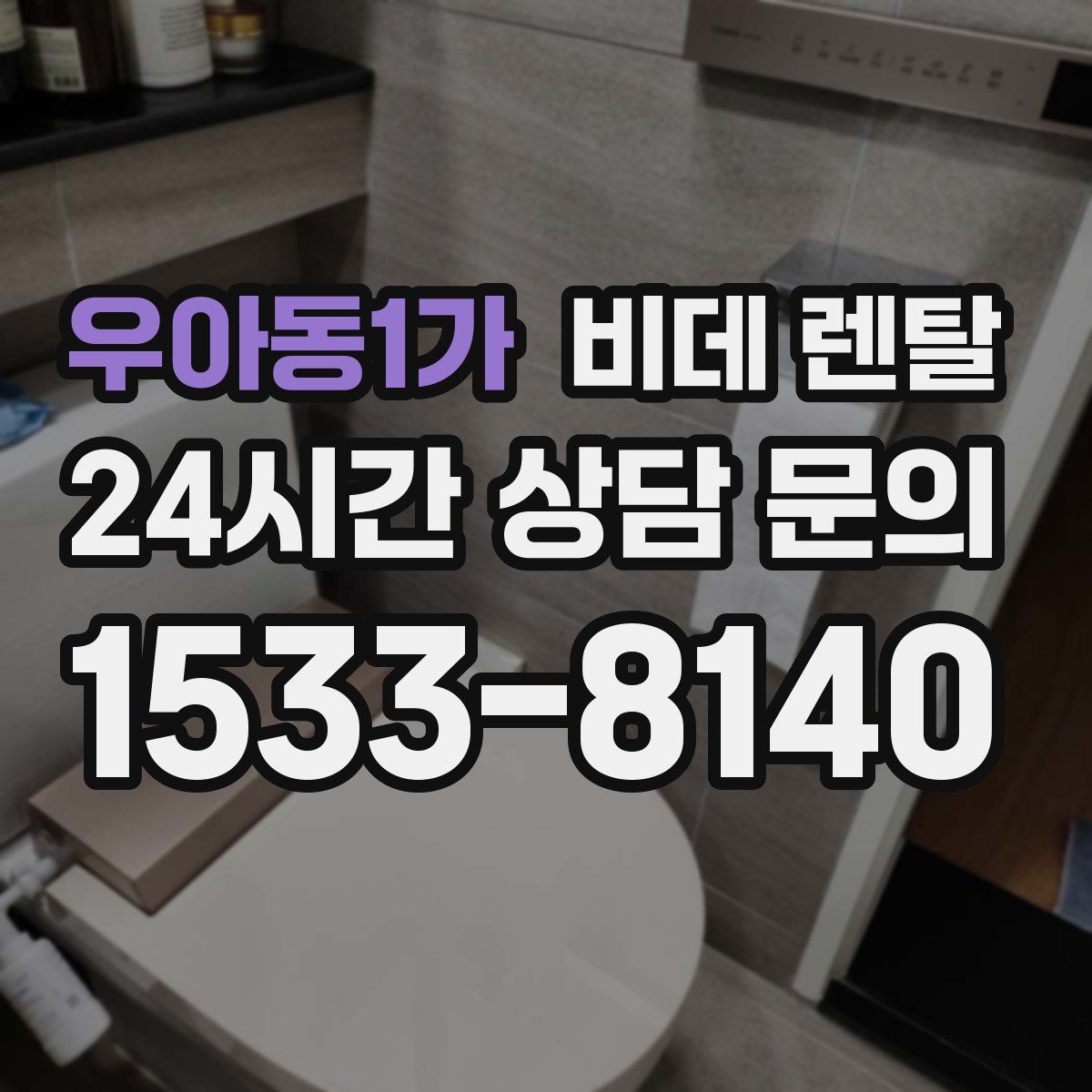 우아동1가 비데 렌탈