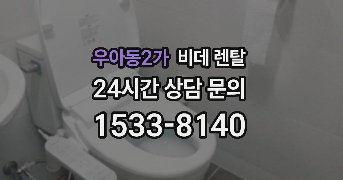 우아동2가 비데 렌탈