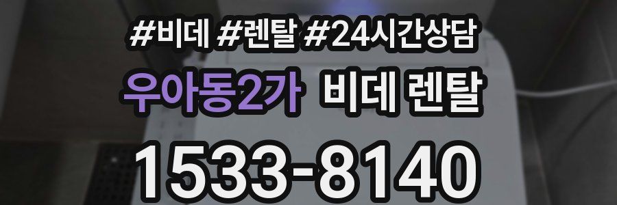 우아동2가 비데 렌탈