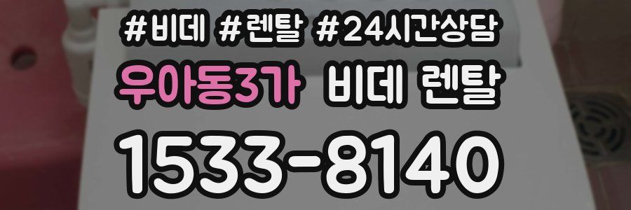 우아동3가 비데 렌탈