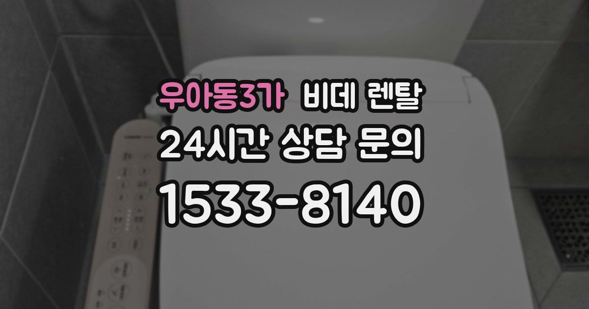 우아동3가 비데 렌탈