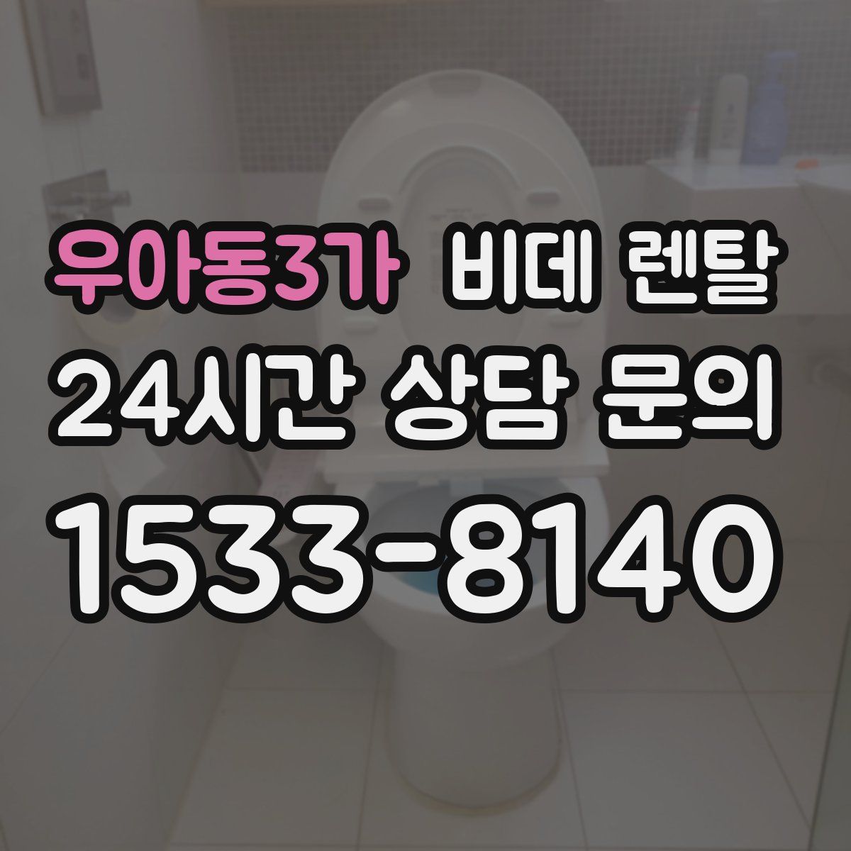 우아동3가 비데 렌탈