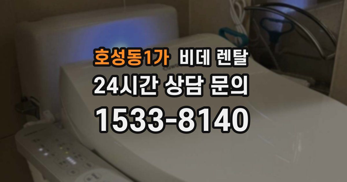 호성동1가 비데 렌탈