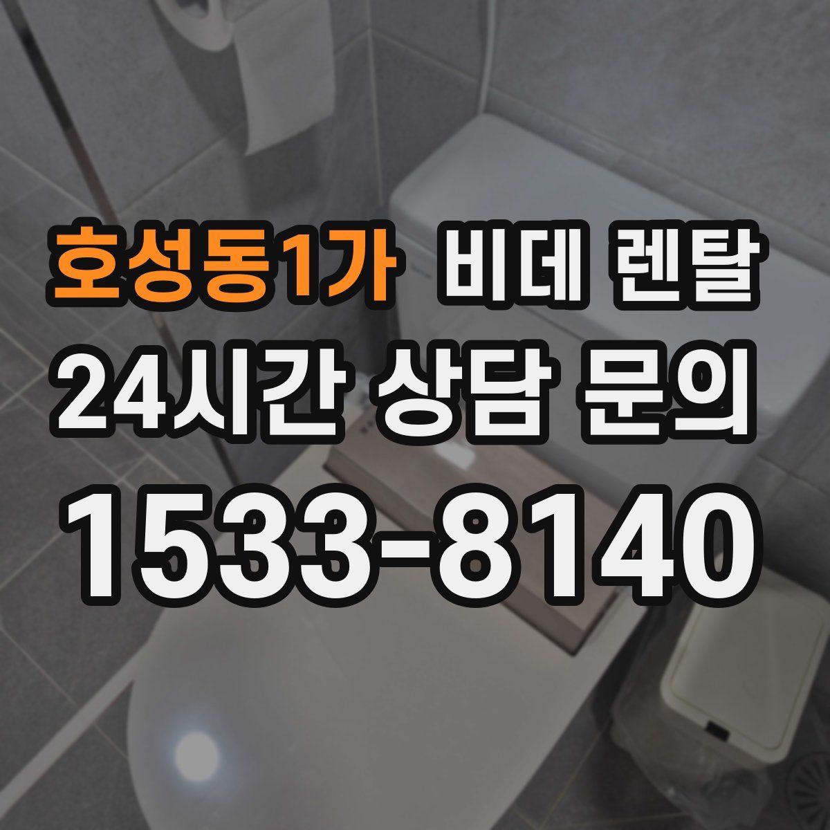 호성동1가 비데 렌탈