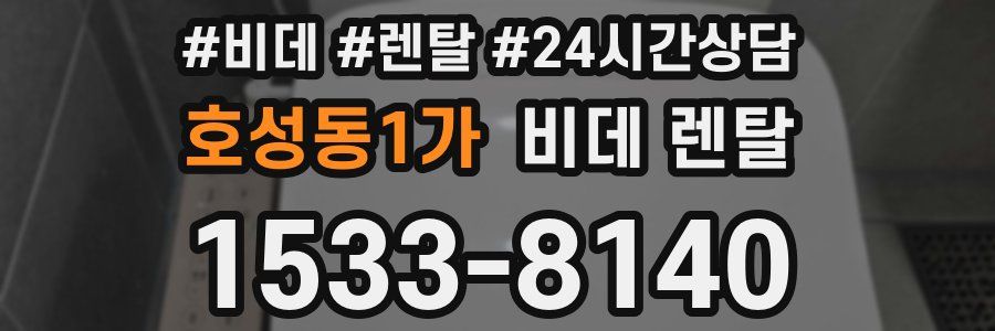 호성동1가 비데 렌탈