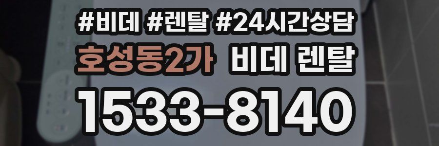 호성동2가 비데 렌탈