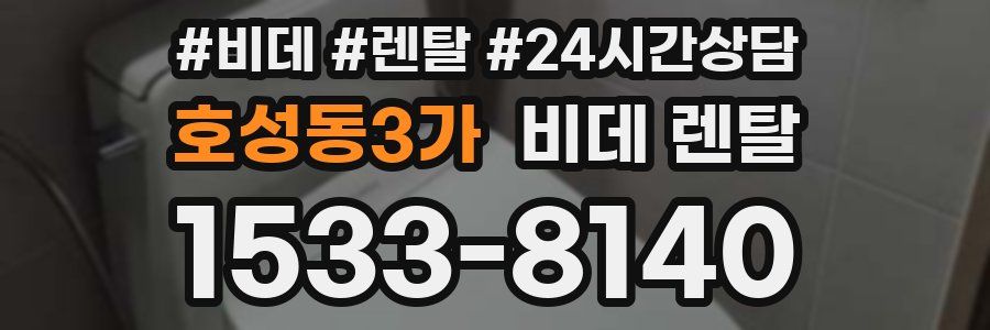 호성동3가 비데 렌탈